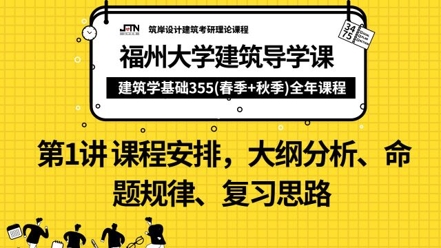 筑岸福大24建筑学理论课第1讲 课程安排,大纲分析、命题规律、复习思路#筑岸 #筑岸设计 #建筑考研 #建筑快题 #设计手绘 #福大建筑理论 #福大建筑考研