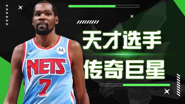 我是死神杜兰特,我将一直续写我在NBA的传奇