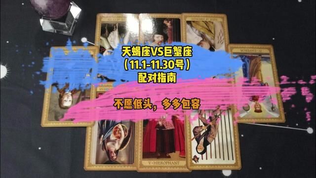 #天蝎座 VS #巨蟹座 (11.111.30号)配对指南:不愿低头,多多包容.#缘分 #星座运势 #塔罗测试