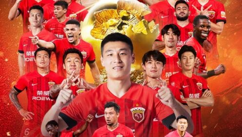 上海海港夺冠！九人上海海港1-1九人山东泰山，全场5张红牌+9张黄牌_高清
