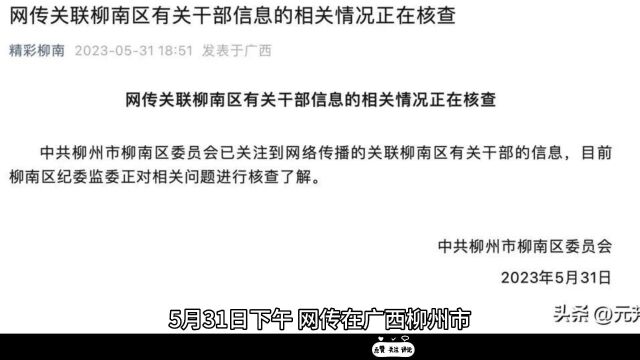 大瓜!柳南区局长和情人聊天被发到全市公务员群,系原配大义灭亲