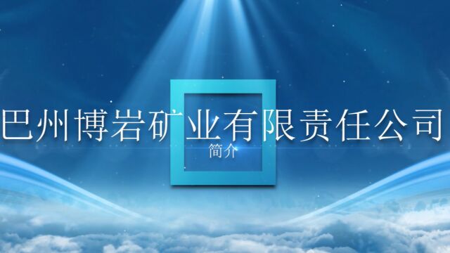 巴州博岩矿业有限责任公司属州属一级国有独资公司.主要经营矿业投资开发,矿产资源开采、选矿、加工,矿产品物流和贸易,地质勘察,太阳能发电、...