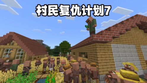 我的世界：村民复仇计划7村民组织起来，围剿我们玩家_高清