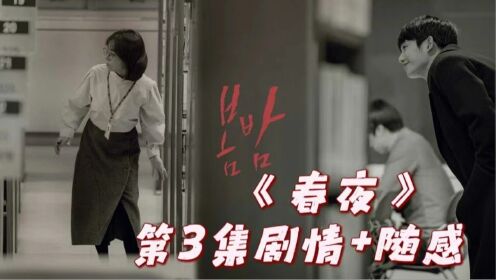 第3集解说:以爱作为前提《春夜》_高清1080P在线观看平台_腾讯视频