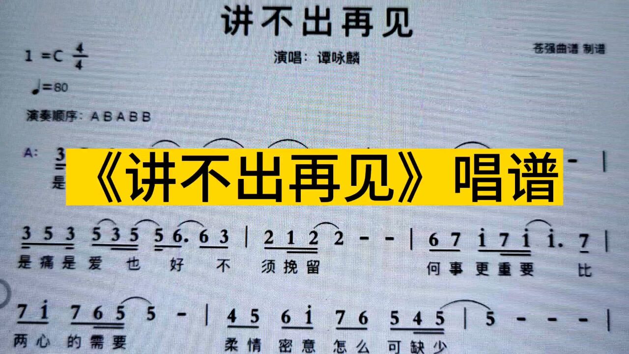谭咏麟《讲不出再见》简谱教唱,注意延音线下音符的时值