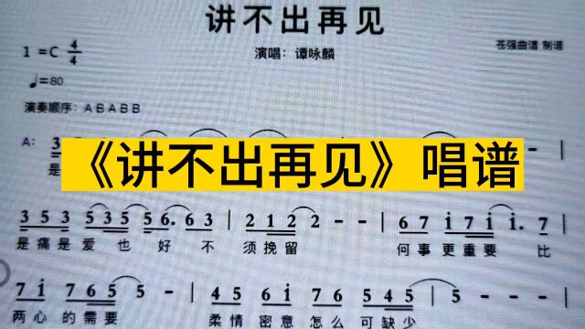 谭咏麟《讲不出再见》简谱教唱,注意延音线下音符的时值