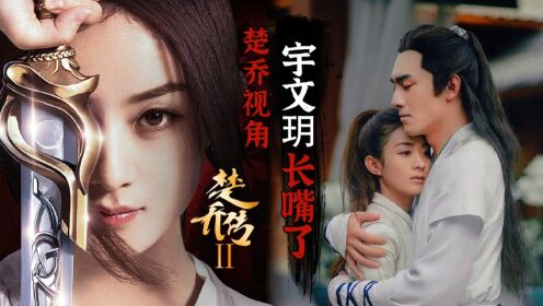 【楚乔传2】13:用楚乔视角打开《楚乔传》——呀!又见面了!