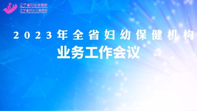 2023年全省妇幼保健机构业务工作会议