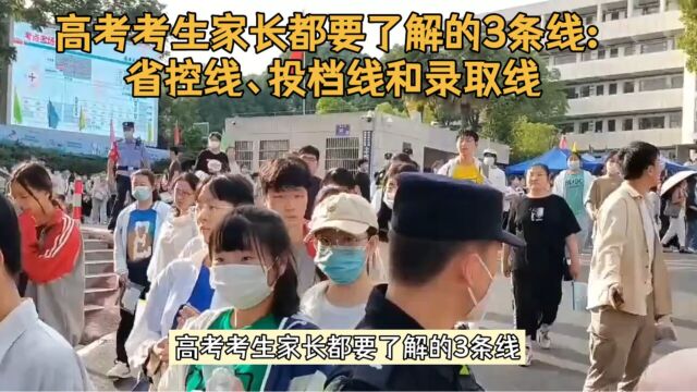 高考考生家长都要了解的3条线:省控线、投档线和录取线