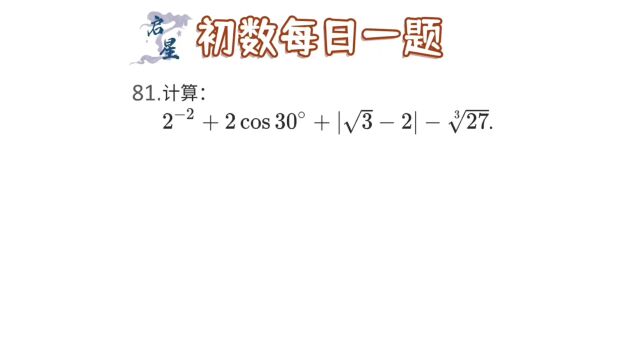 综合计算问题,负指数幂三角函数齐上阵?记住公式直接用.