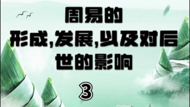 周易的形成,发展,以及对后世的影响(3)