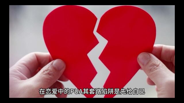 12.在恋爱中的pua陷阱套路有哪些?