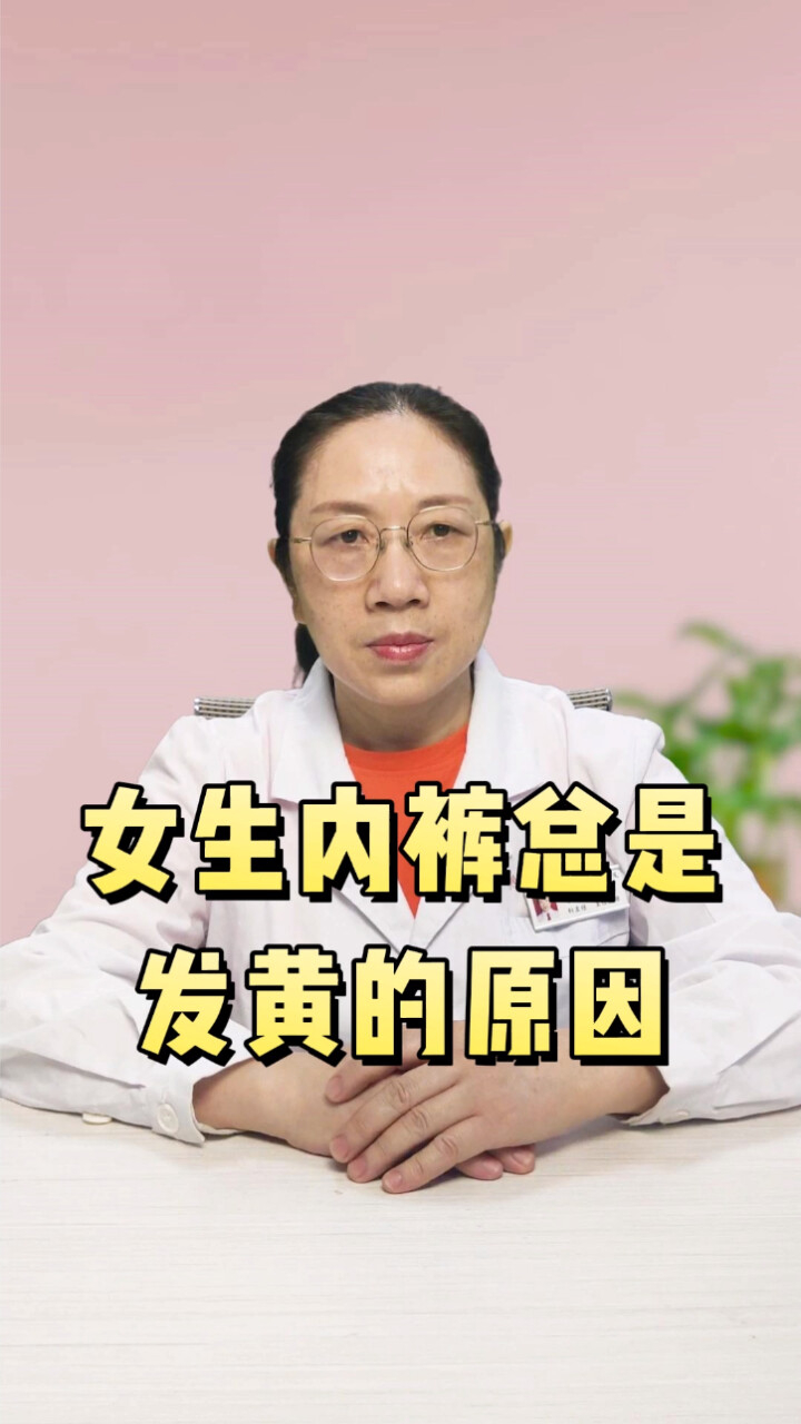 女生内裤总是发黄的原因