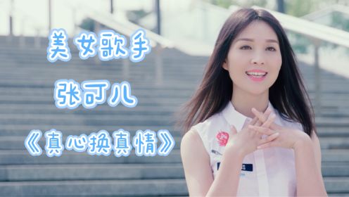 安徽美女歌手张可儿经典歌曲《真心换真情》唱醉了我，人美歌更甜