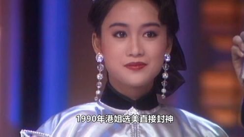 港姐选美史最封神的一年：12位港姐冠军，袁咏仪梁小冰同期出道