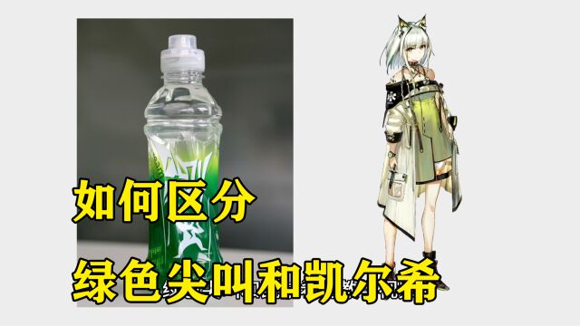 【干货】如何区分绿色尖叫和凯尔希