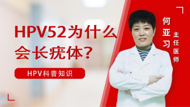 HPV52为何会长疣?何亚习为你分析HPV52型感染