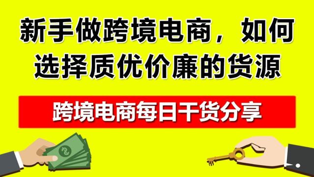 1.新手做跨境电商,如何选择质优价廉的货源?