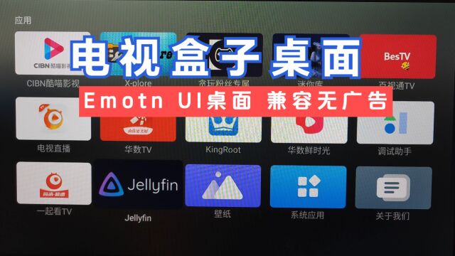 电视盒子第三方桌面:艾蒙顿桌面兼容性好无广告