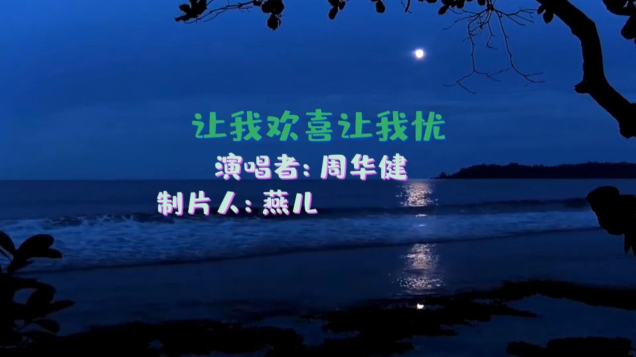 《讓我歡喜讓我憂》原唱 周華健