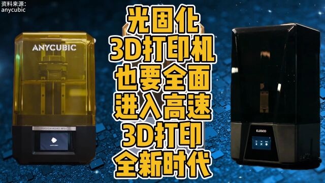 光固化3D打印机也要全面进入高速3D打印全新时代