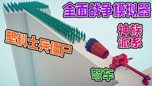 全面战争模拟器：绿色塑料僵尸士兵军团vs各神族派系