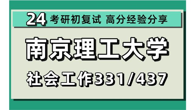 24南京理工大学考研社会工作考研(南理工社工)331社会工作原理/437社会工作实务/临床社会工作实务/社会工作管理