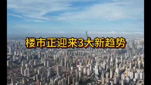 楼市正迎来3大新趋势