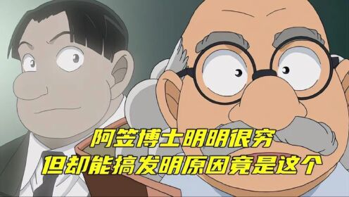 柯南解说:阿笠博士明明很穷,但却能搞发明,原因竟是他伯父_高清1080P在线观看平台_腾讯视频