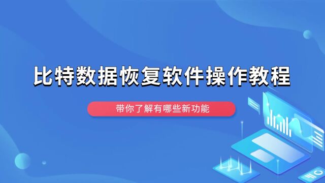 丢失的文件有救了!比特数据恢复软件详细使用教程