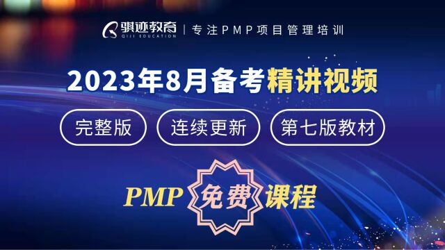 2023年PMP认证考试第七版零基础一次通过项目管理PMP考试(第三讲项目管理原则上)