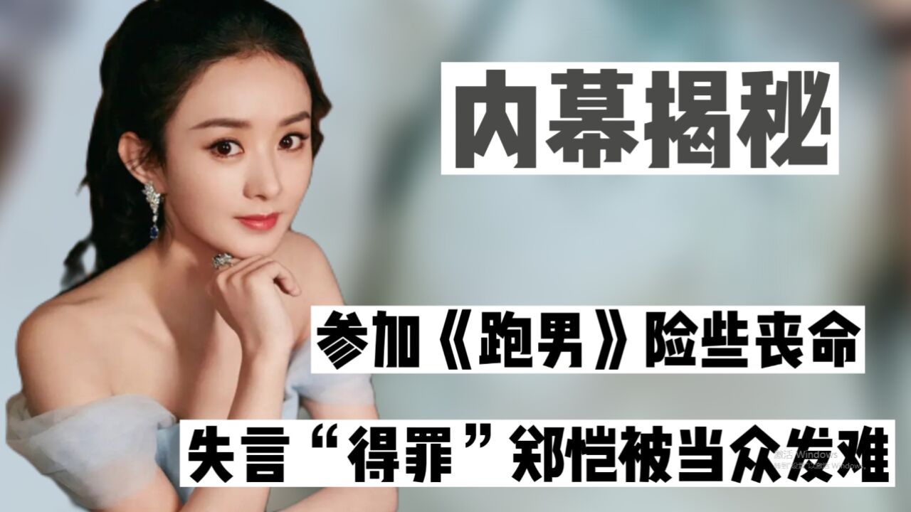 赵丽颖因失言"得罪"郑恺,后被郑恺当众调侃,参加跑男录制险丧命