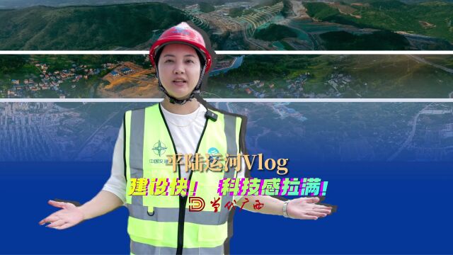 平陆运河Vlog:建设快!科技感拉满!