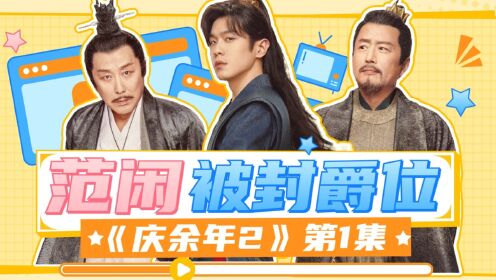《庆余年2》第1集：范闲顺利回京，被庆帝封爵！_电视剧_高清完整版视频在线观看_腾讯视频
