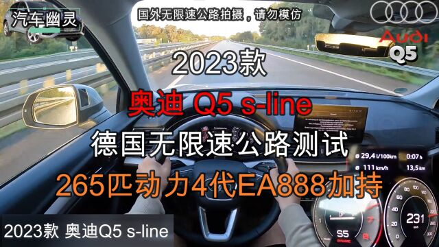 2023款奥迪Q5sline德国无限速公路测试,265匹4代EA888加持