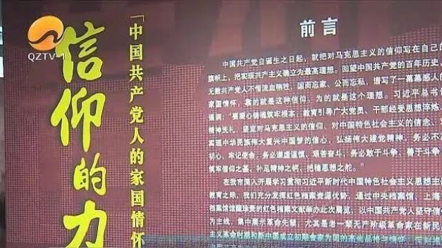 泉州市四套班子领导参观“信仰的力量——中国共产党人的家国情怀”档案文献展和“清廉泉州馆”:汲取榜样力量 砥砺奋斗前行