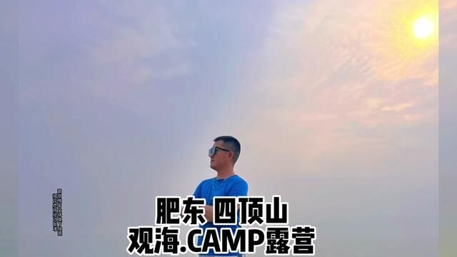 你知道在合肥也能看海了吗?赶紧艾特你的朋友一起来吧#亲子游玩好去处 #周末去哪玩 #露营 #户外露营 #周边游