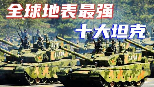 全球最强10大主战坦克：中国99A仅排第二，第一至今无人撼动
