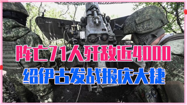 阵亡71人、歼敌近4000,绍伊古发战报庆大捷,乌反攻出师不利