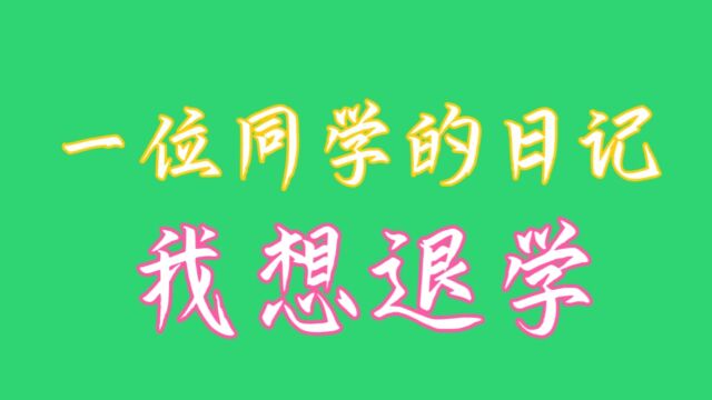 一位同学的日记我想退学,你知道吗,关注我告诉你