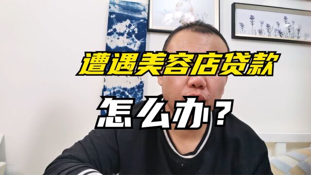 美容店贷款分期合法吗?美容贷款不还的后果?被骗后怎么解决?