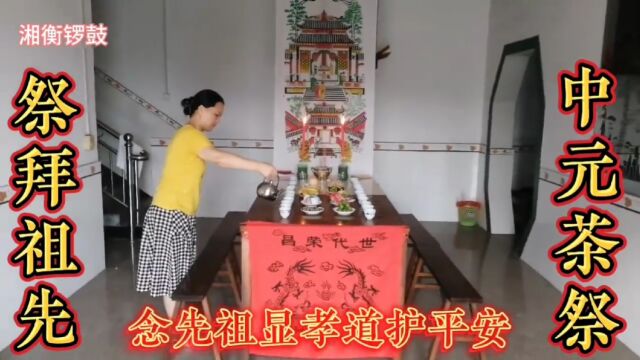 中元茶祭,祭拜祖先,念先祖显孝道护平安