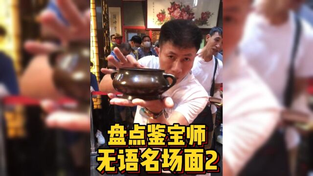 我这么好的东西你们不鉴定是真的?盘点鉴宝师无语名场面2