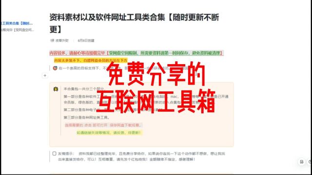 再强调一次,我整理的互联网工具箱,是免费分享的