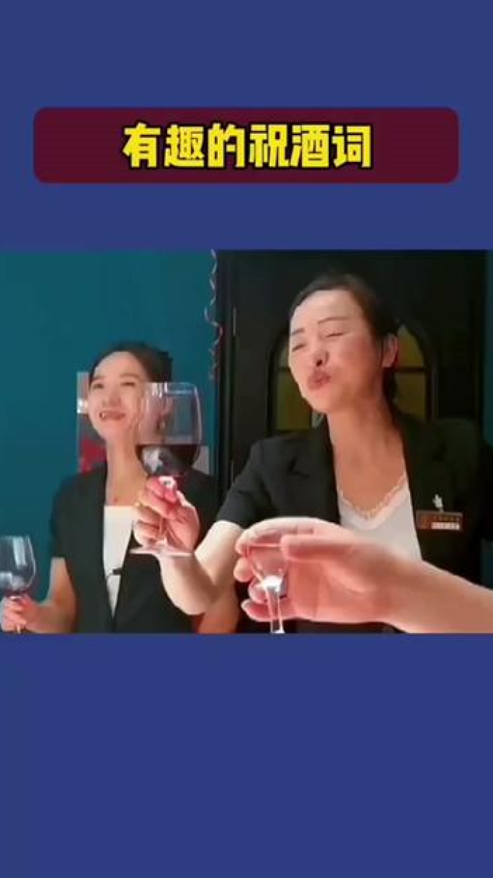 学会这样的祝酒词,别人想不喝都难酒桌文化_腾讯视频