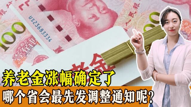 养老金涨幅确定后,哪个省份会最先发布养老金调整通知呢?