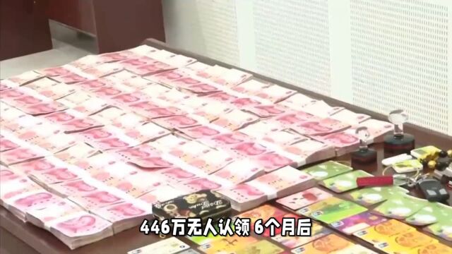 446万无人认领 6个月后将上缴国库