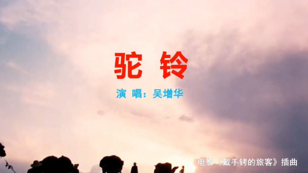 老电影《戴手铐的旅客》主题曲《驼铃》吴增原唱,难忘的战友情!