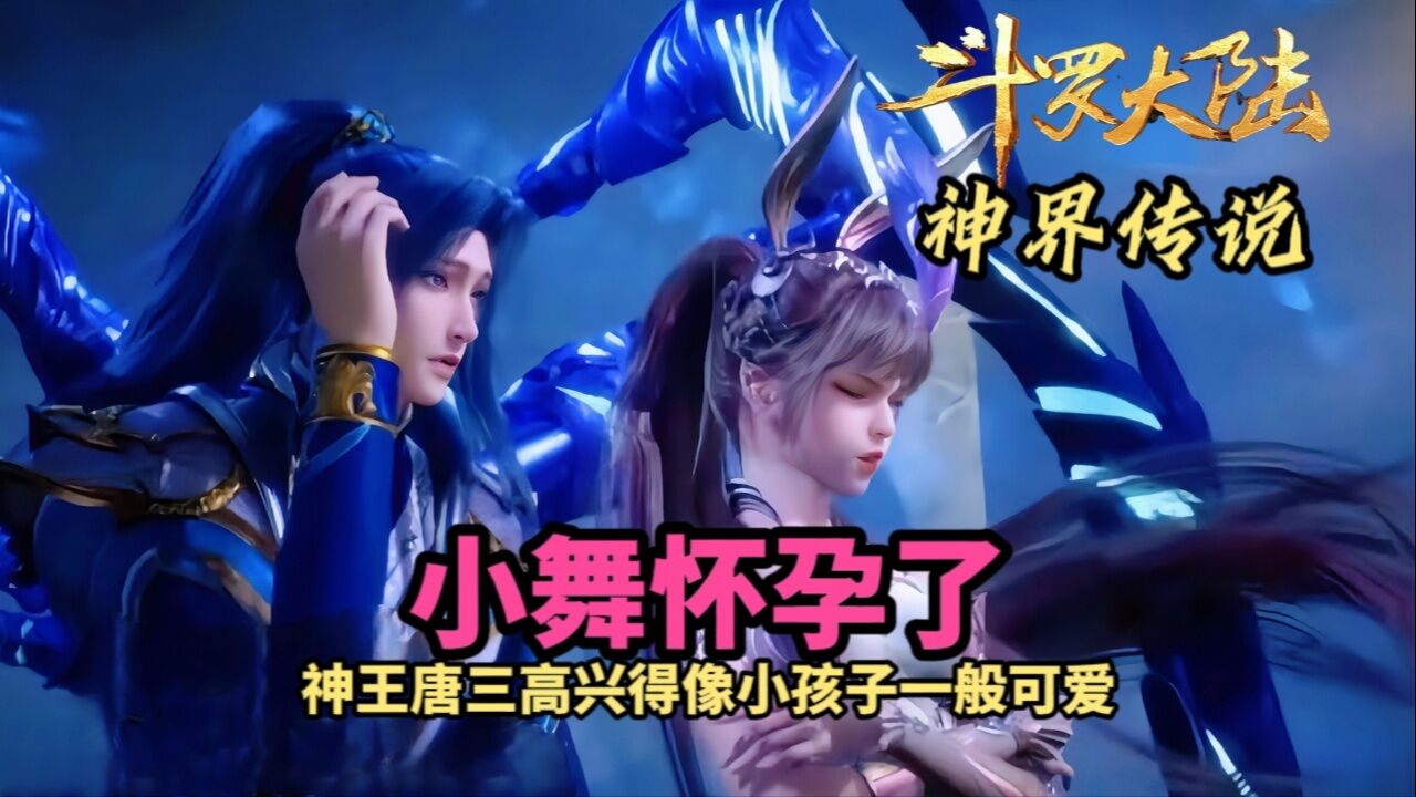 斗罗大陆之神界传说:小舞怀孕了,神王唐三高兴得像小孩子一般可爱_腾讯视频