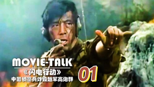 《闪电行动》01：中国侦察兵专打硬仗，深入敌后炸毁越军高炮群！